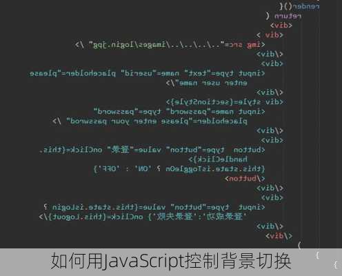 如何用JavaScript控制背景切换