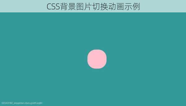 CSS背景图片切换动画示例