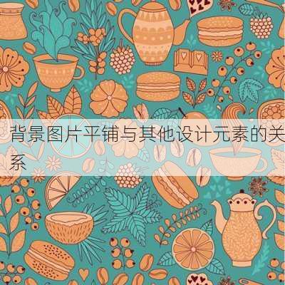 背景图片平铺与其他设计元素的关系