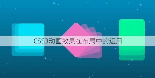 CSS3动画效果在布局中的运用