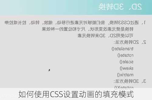 如何使用CSS设置动画的填充模式