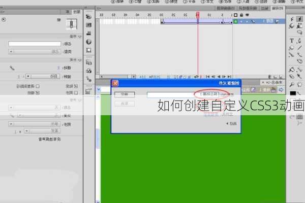 如何创建自定义CSS3动画