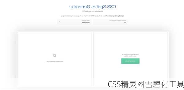 CSS精灵图雪碧化工具