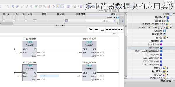 多重背景数据块的应用实例