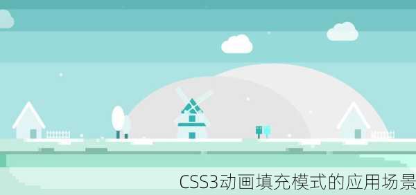 CSS3动画填充模式的应用场景