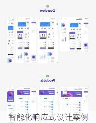 智能化响应式设计案例