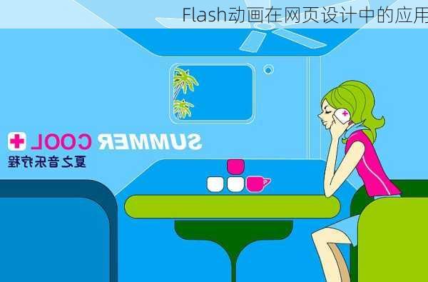 Flash动画在网页设计中的应用