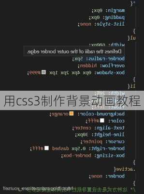 用css3制作背景动画教程