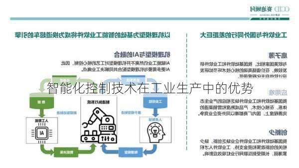 智能化控制技术在工业生产中的优势