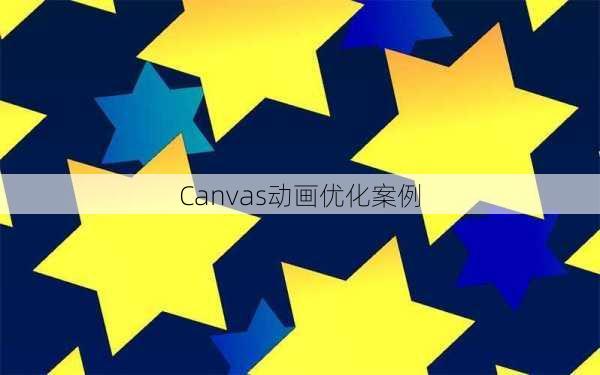 Canvas动画优化案例