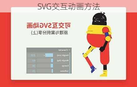 SVG交互动画方法