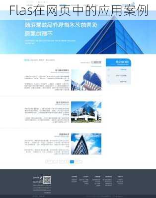 Flas在网页中的应用案例