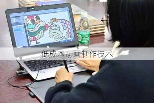 低成本动画制作技术