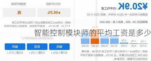 智能控制模块师的平均工资是多少