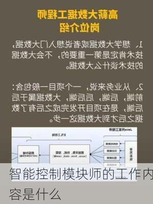 智能控制模块师的工作内容是什么