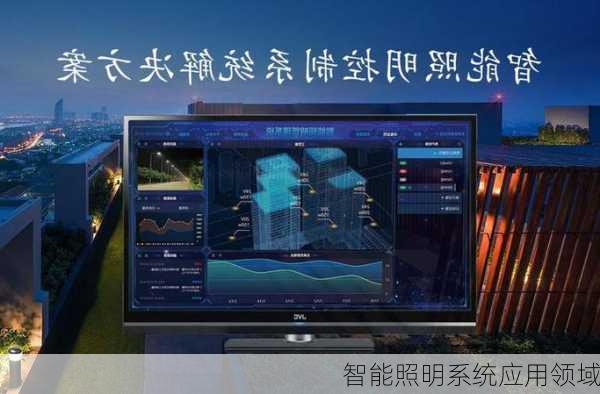 智能照明系统应用领域
