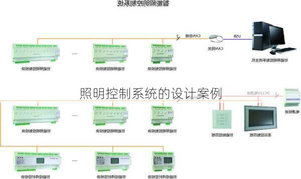 照明控制系统的设计案例