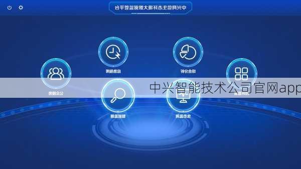 中兴智能技术公司官网app