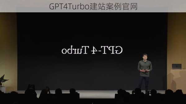 GPT4Turbo建站案例官网