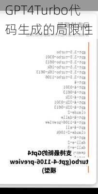 GPT4Turbo代码生成的局限性