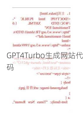 GPT4Turbo生成网站代码