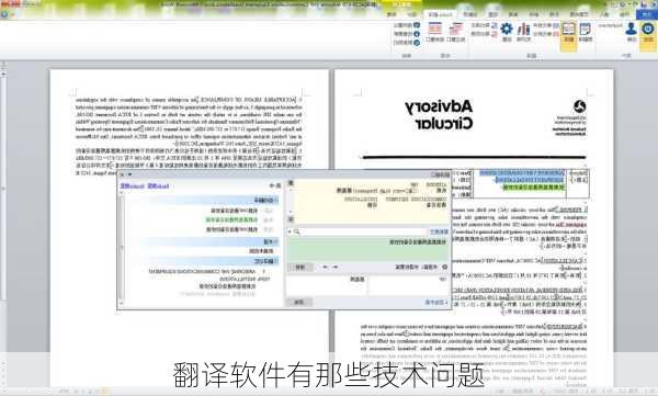 翻译软件有那些技术问题