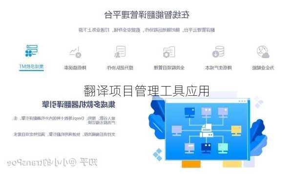 翻译项目管理工具应用