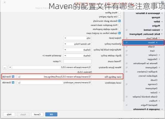 Maven的配置文件有哪些注意事项