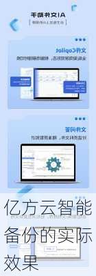 亿方云智能备份的实际效果