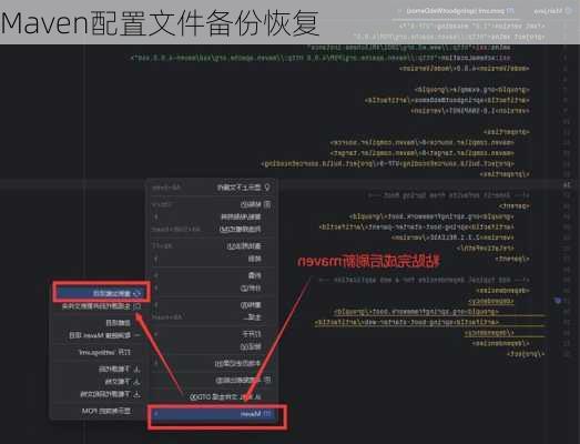 Maven配置文件备份恢复