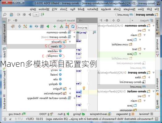 Maven多模块项目配置实例