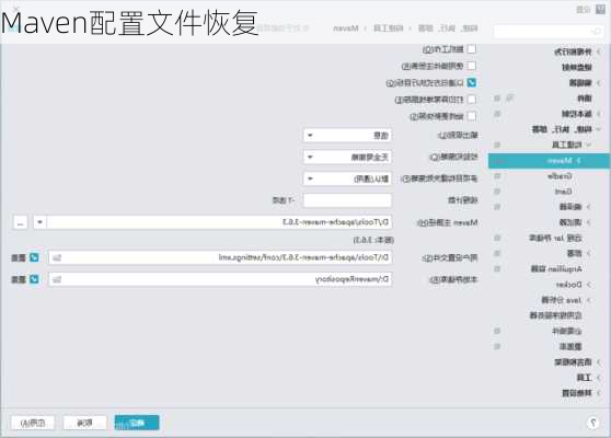 Maven配置文件恢复