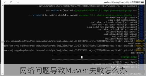网络问题导致Maven失败怎么办