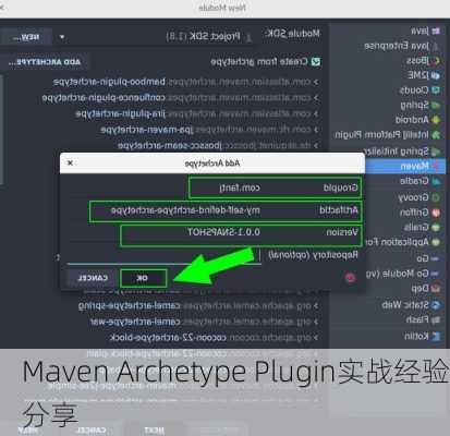 Maven Archetype Plugin实战经验分享