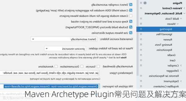 Maven Archetype Plugin常见问题及解决方案