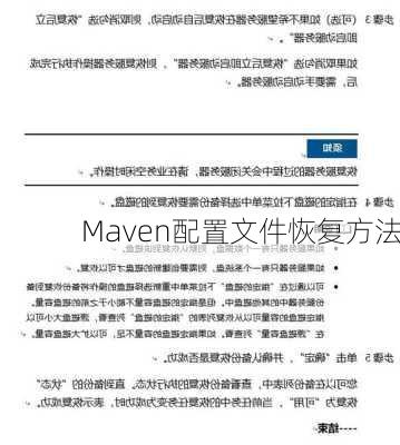 Maven配置文件恢复方法