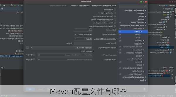 Maven配置文件有哪些