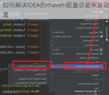 如何解决IDEA的maven配置总是恢复设置