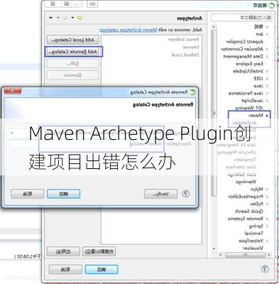 Maven Archetype Plugin创建项目出错怎么办