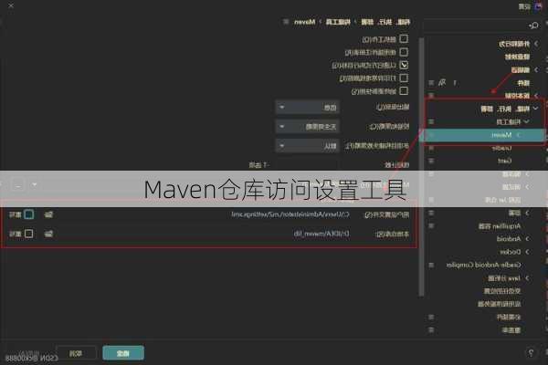 Maven仓库访问设置工具