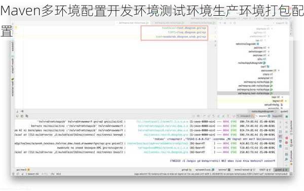 Maven多环境配置开发环境测试环境生产环境打包配置