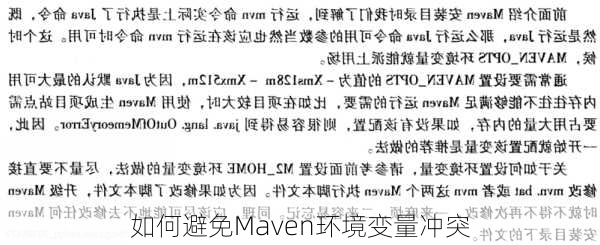 如何避免Maven环境变量冲突