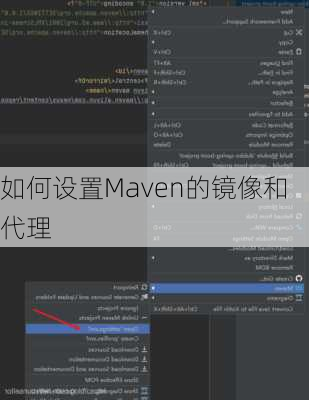 如何设置Maven的镜像和代理