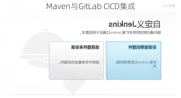 Maven与GitLab CICD集成