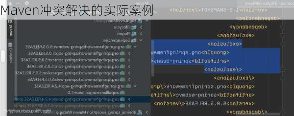 Maven冲突解决的实际案例