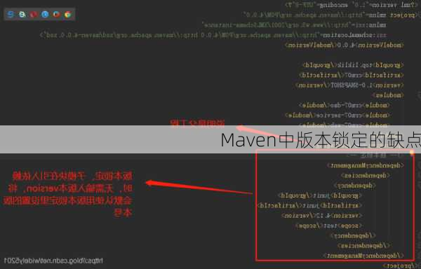 Maven中版本锁定的缺点