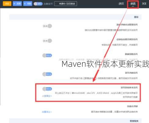 Maven软件版本更新实践