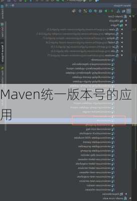 Maven统一版本号的应用