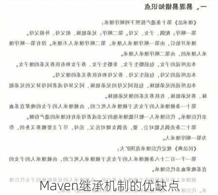 Maven继承机制的优缺点