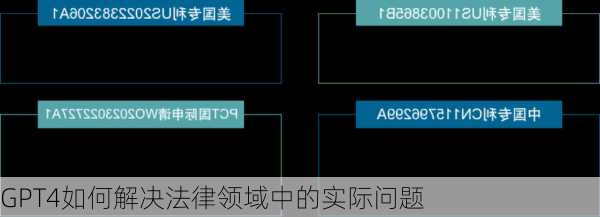 GPT4如何解决法律领域中的实际问题